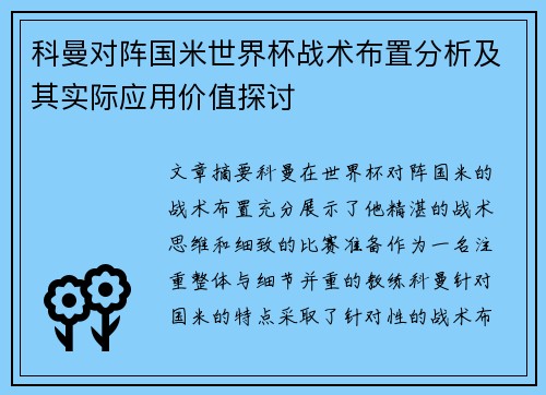 科曼对阵国米世界杯战术布置分析及其实际应用价值探讨