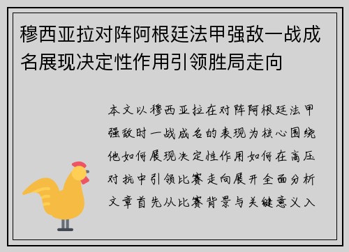 穆西亚拉对阵阿根廷法甲强敌一战成名展现决定性作用引领胜局走向