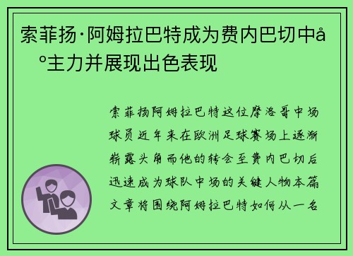 索菲扬·阿姆拉巴特成为费内巴切中场主力并展现出色表现 索菲扬·阿姆拉巴特成为费内巴切中场主力并展现出色表现